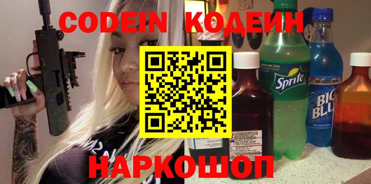 Кодеин Purple Drank  Вход с VPN  Codein напиток Lean (лин)  Новый Уренгой 
